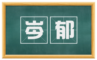 岑郁