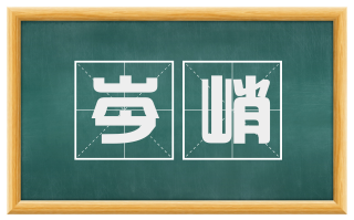 岑峭