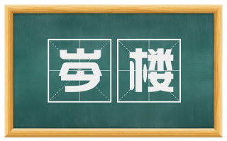 岑楼
