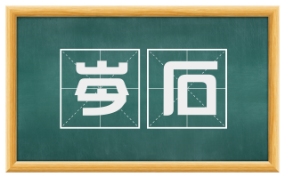 岑石