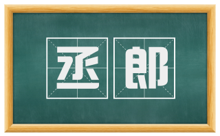 丞郎