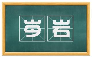 岑岩