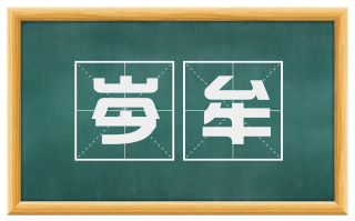 岑牟