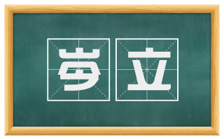 岑立