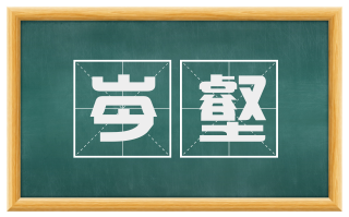 岑壑