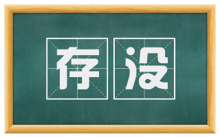 存没