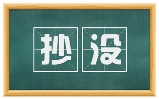 抄没