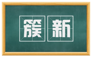 簇新