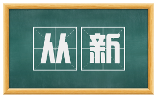 从新