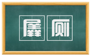 羼厕