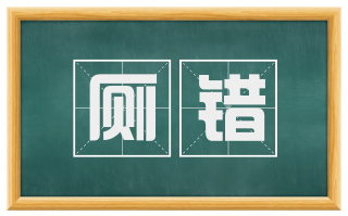 厕错