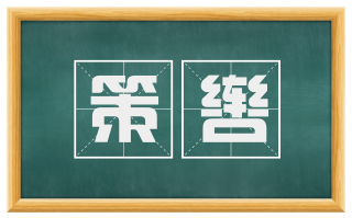 策辔