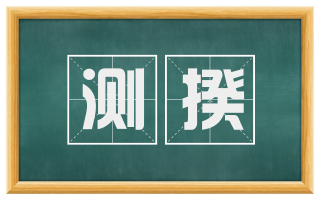 测揆