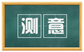 测意