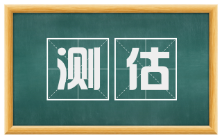 测估