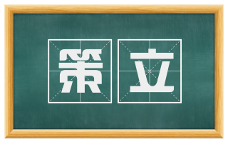 策立