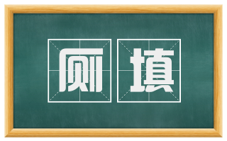 厕填