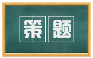 策题