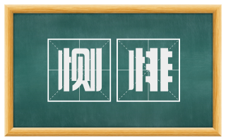 恻悱