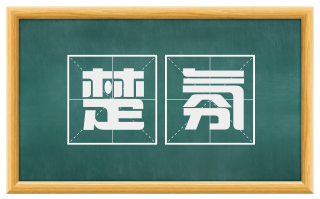 楚氛