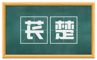 苌楚