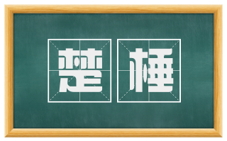 楚棰