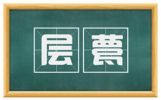 层甍