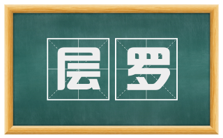 层罗