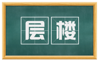 层楼