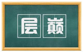 层巅