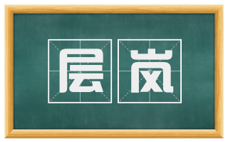 层岚