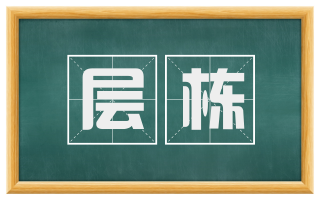 层栋