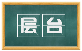 层台