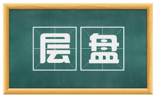 层盘