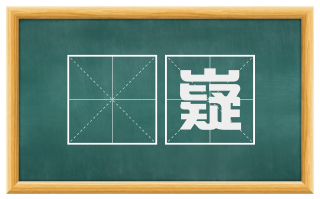 嶒嶷