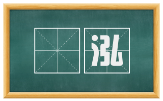 嶒泓