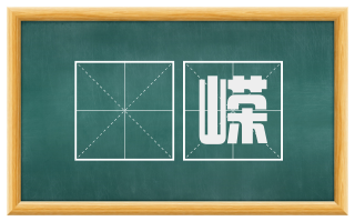 嶒嵘