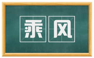 乘风