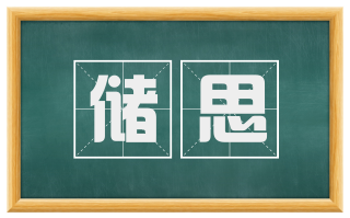 储思