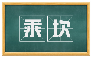 乘坎