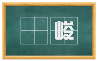 嶒峻