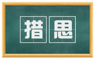 措思