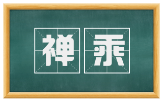 禅乘