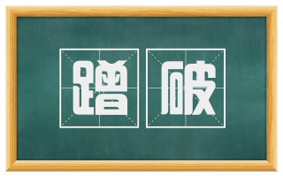 蹭破