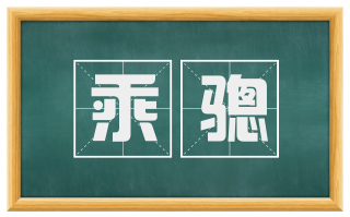 乘骢
