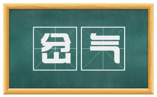 岔气