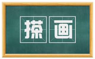 搽画