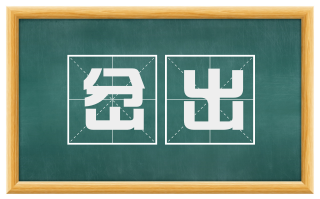 岔出