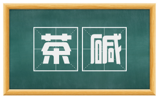 茶碱