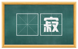 侘寂